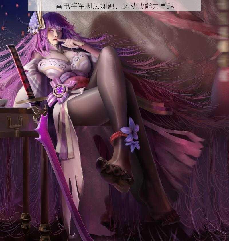 雷电将军脚法娴熟,运动战能力卓越