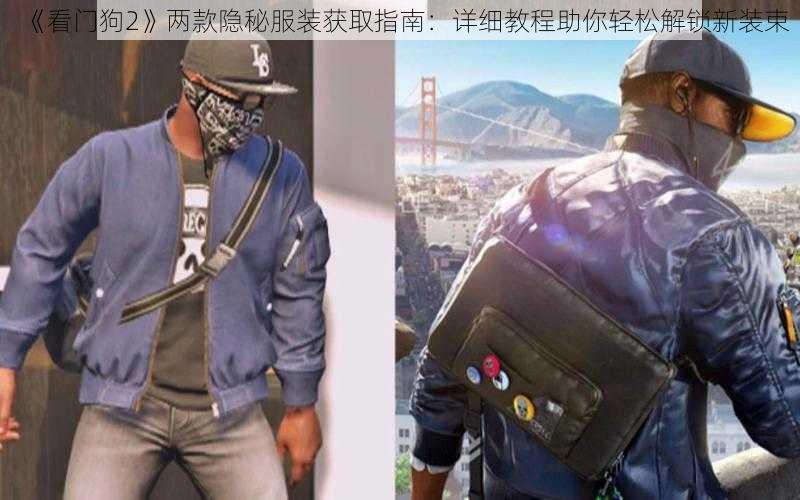 《看门狗2》两款隐秘服装获取指南:详细教程助你轻松解锁新装束