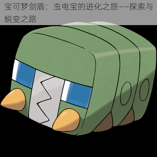 宝可梦剑盾:虫电宝的进化之旅——探索与蜕变之路