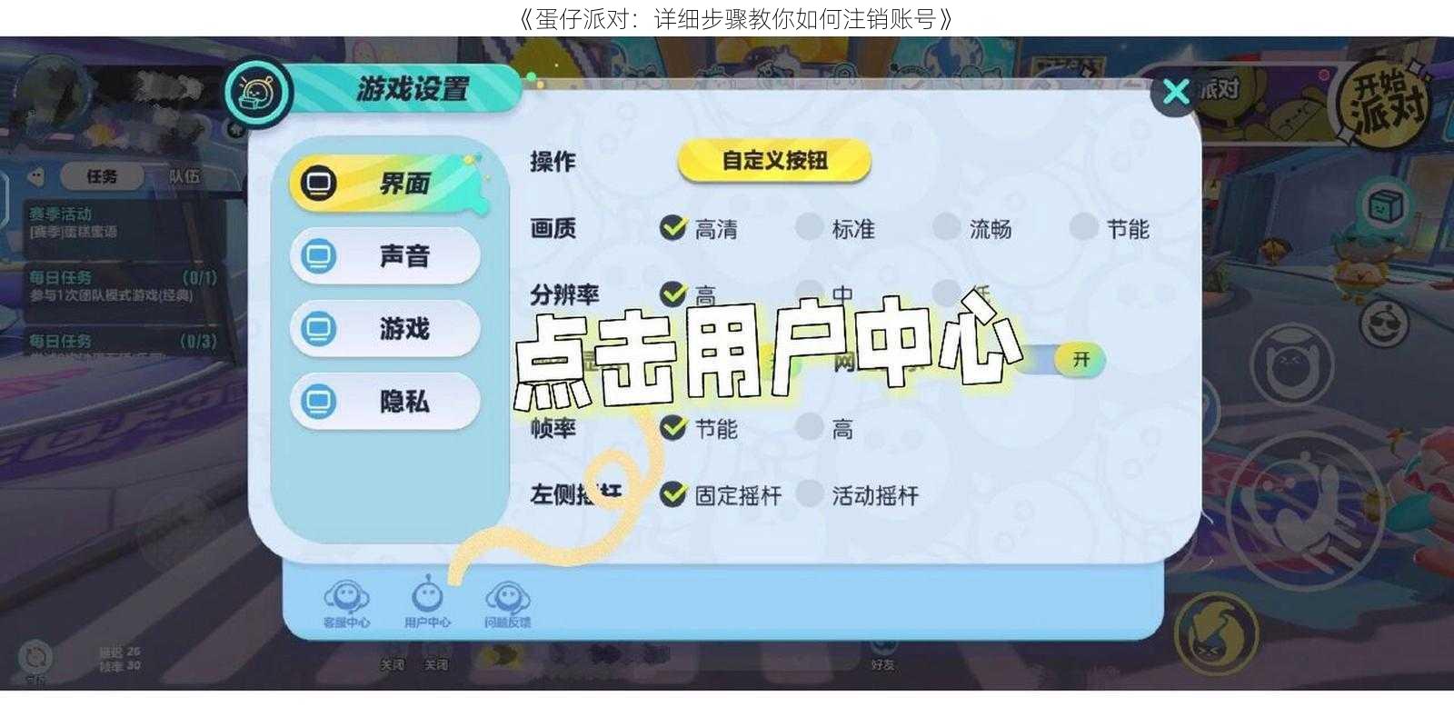 《蛋仔派对:详细步骤教你如何注销账号》