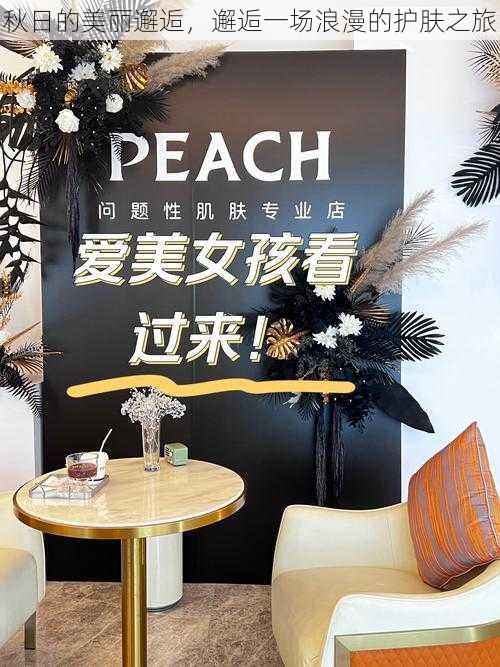 秋日的美丽邂逅,邂逅一场浪漫的护肤之旅
