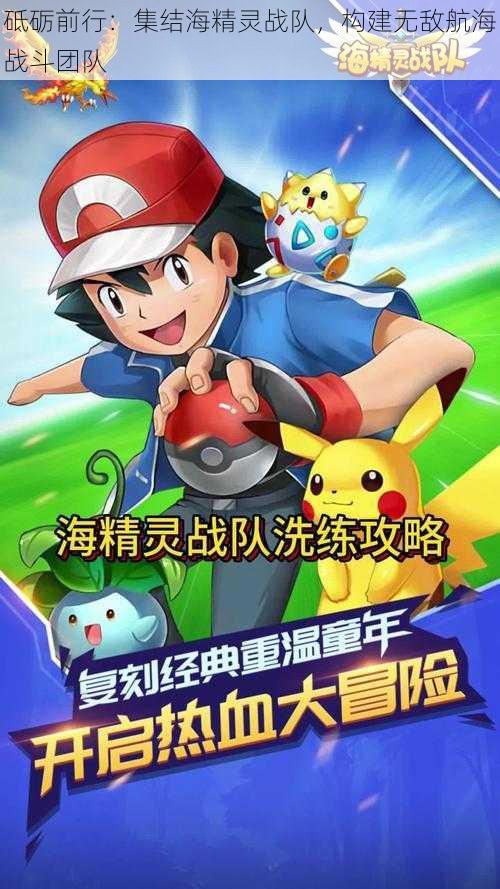 砥砺前行:集结海精灵战队,构建无敌航海战斗团队