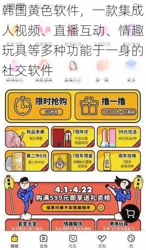 韩国黄色软件,一款集成人视频、直播互动、情趣玩具等多种功能于一身的社交软件