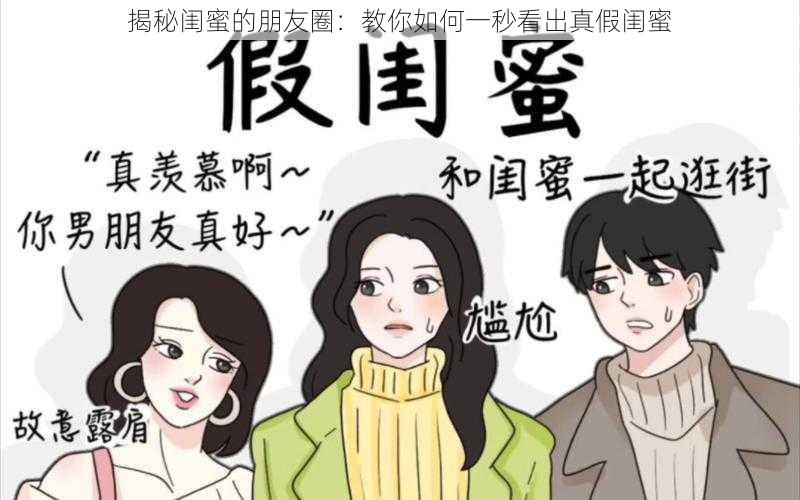 揭秘闺蜜的朋友圈:教你如何一秒看出真假闺蜜