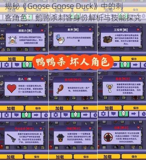 揭秘《Goose Goose Duck》中的刺客角色:鹅鸭杀刺客身份解析与技能探究