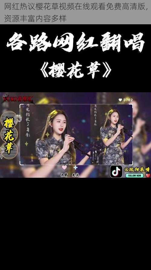 网红热议樱花草视频在线观看免费高清版,资源丰富内容多样