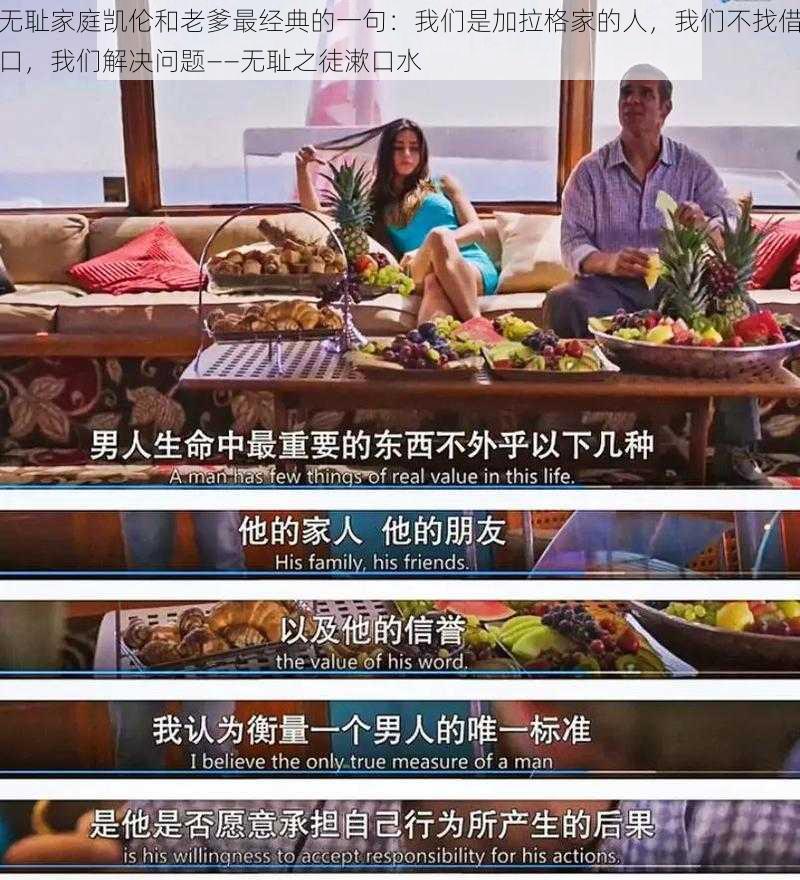 无耻家庭凯伦和老爹最经典的一句:我们是加拉格家的人,我们不找借口,我们解决问题——无耻之徒漱口水