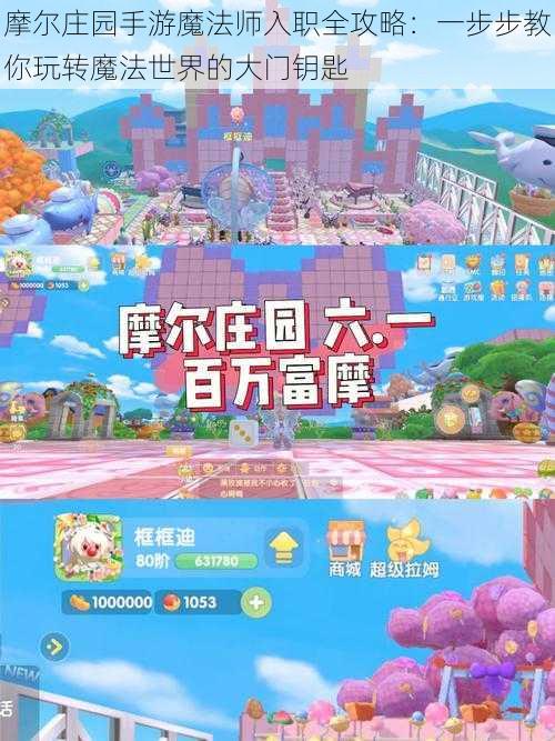 摩尔庄园手游魔法师入职全攻略:一步步教你玩转魔法世界的大门钥匙