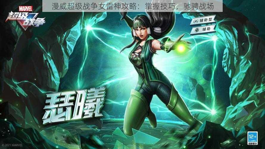 漫威超级战争女雷神攻略:掌握技巧,驰骋战场