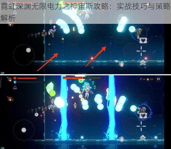 霓虹深渊无限电力之神宙斯攻略:实战技巧与策略解析