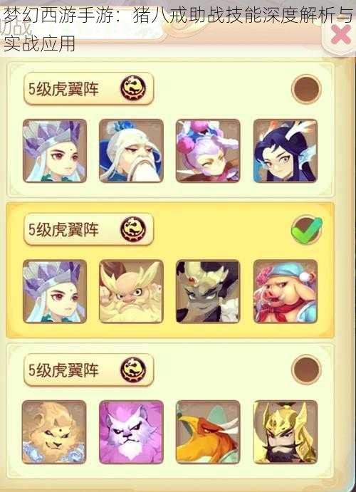 梦幻西游手游:猪八戒助战技能深度解析与实战应用
