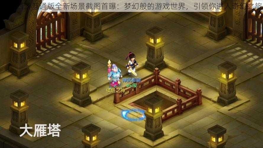 梦幻西游互通版全新场景截图首曝:梦幻般的游戏世界,引领你进入奇幻之旅