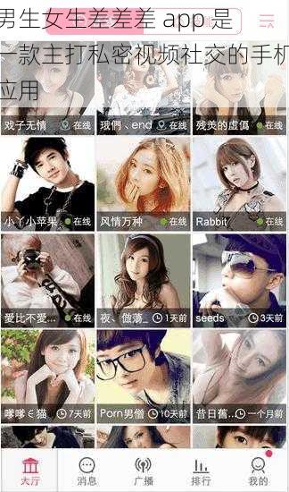 男生女生差差差 app 是一款主打私密视频社交的手机应用
