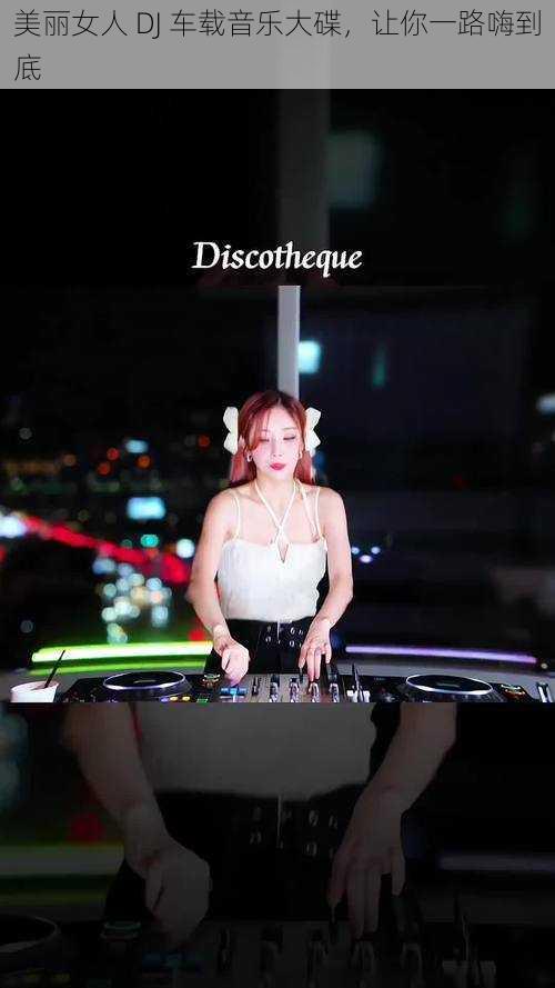 美丽女人 DJ 车载音乐大碟,让你一路嗨到底