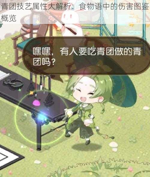青团技艺属性大解析:食物语中的伤害图鉴概览