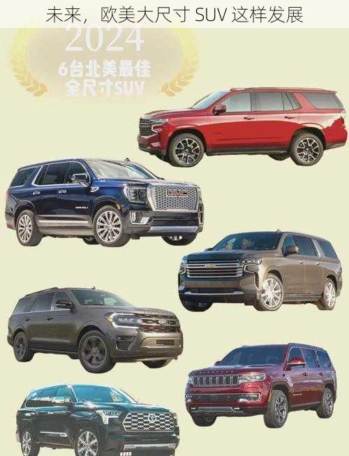 未来,欧美大尺寸 SUV 这样发展