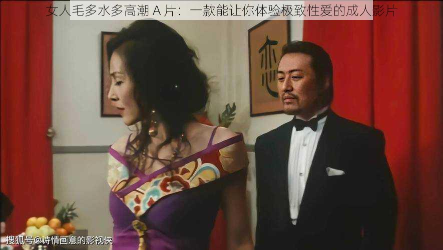 女人毛多水多高潮 A 片:一款能让你体验极致性爱的成人影片