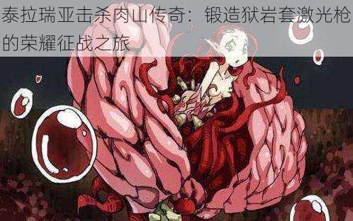 泰拉瑞亚击杀肉山传奇:锻造狱岩套激光枪的荣耀征战之旅
