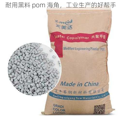 耐用黑料 pom 海角,工业生产的好帮手