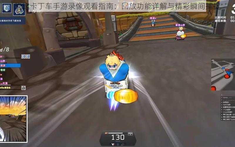 跑跑卡丁车手游录像观看指南:回放功能详解与精彩瞬间捕捉