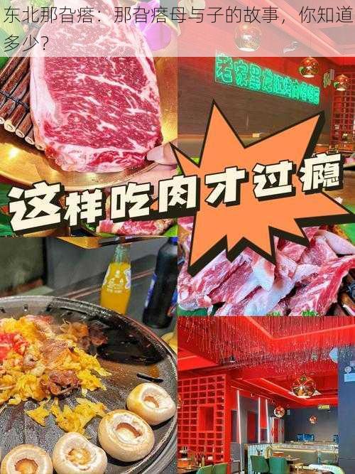 东北那旮瘩:那旮瘩母与子的故事,你知道多少?