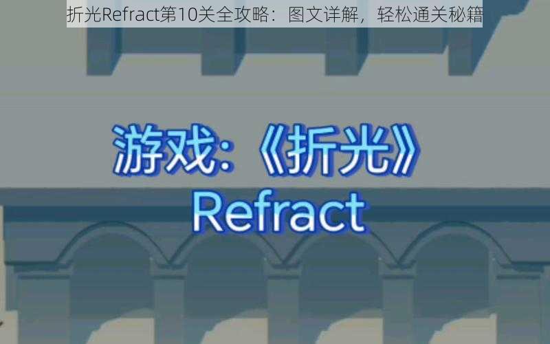 折光Refract第10关全攻略:图文详解,轻松通关秘籍