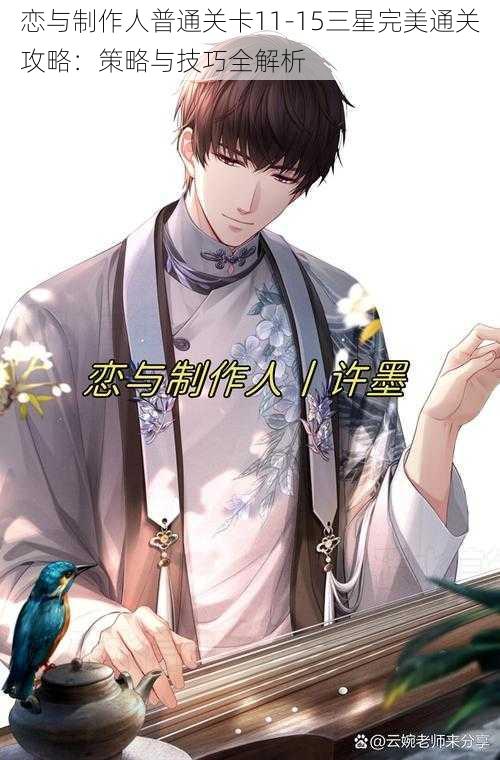 恋与制作人普通关卡11-15三星完美通关攻略:策略与技巧全解析