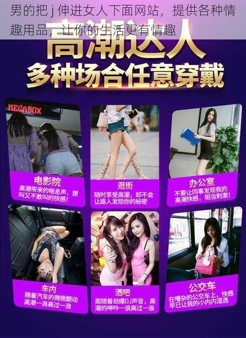 男的把 j 伸进女人下面网站,提供各种情趣用品,让你的生活更有情趣