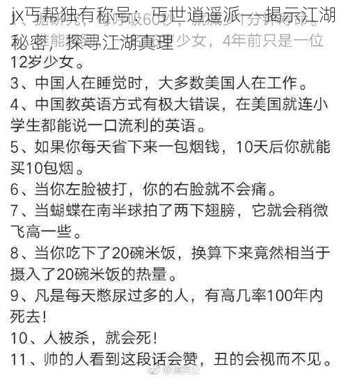 jx丐帮独有称号:丐世逍遥派——揭示江湖秘密,探寻江湖真理