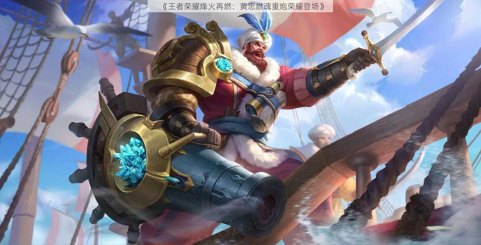 《王者荣耀烽火再燃:黄忠燃魂重炮荣耀登场》