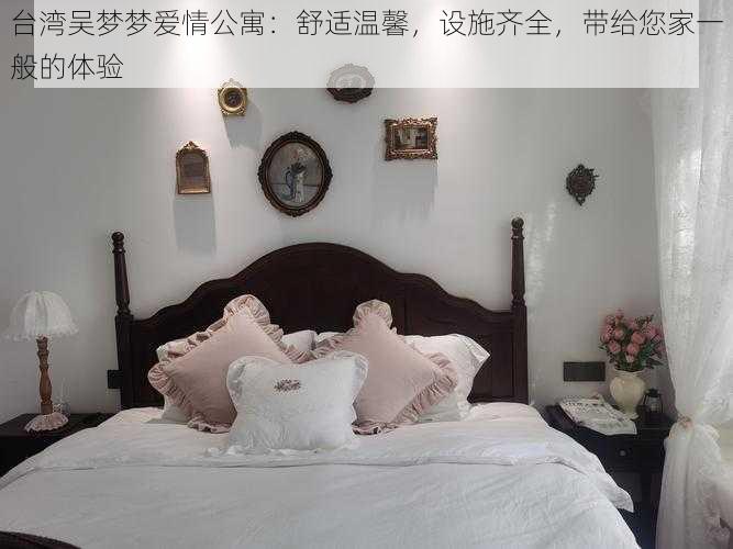 台湾吴梦梦爱情公寓:舒适温馨,设施齐全,带给您家一般的体验