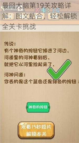 最囧大脑第19关攻略详解:图文结合,轻松解锁全关卡挑战