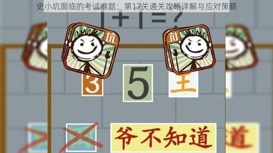 史小坑面临的考试难题:第17关通关攻略详解与应对策略