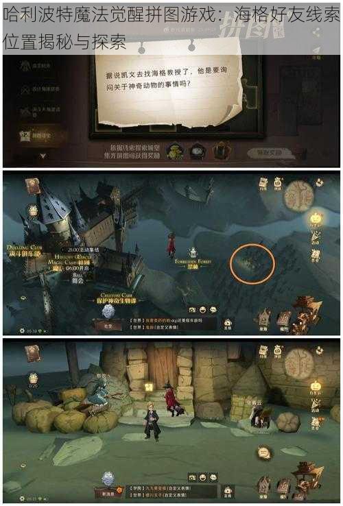 哈利波特魔法觉醒拼图游戏:海格好友线索位置揭秘与探索