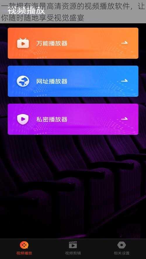 一款拥有海量高清资源的视频播放软件,让你随时随地享受视觉盛宴