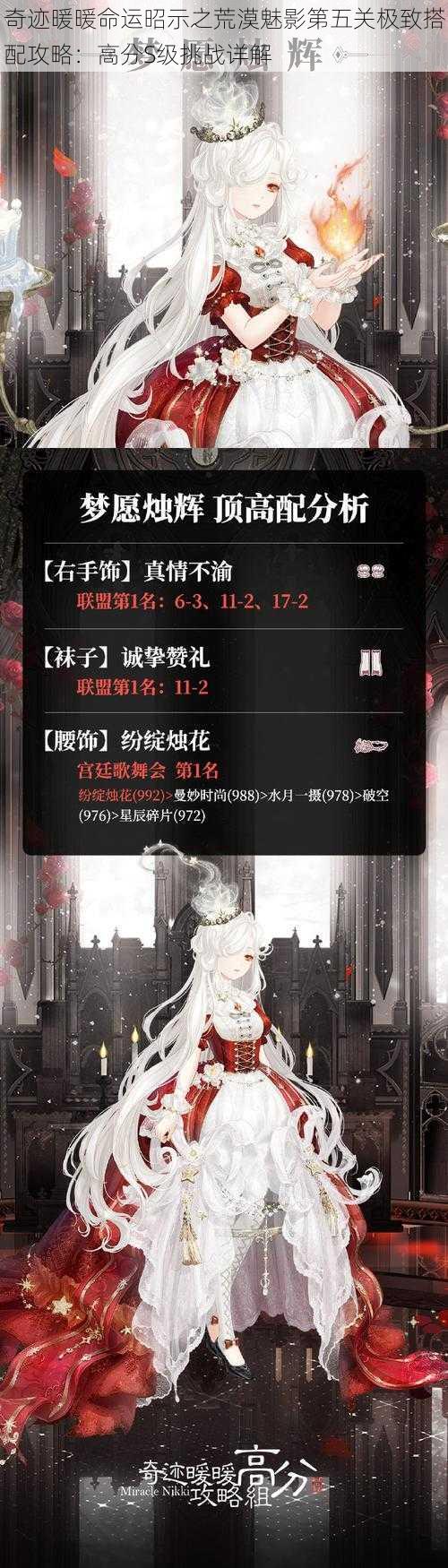 奇迹暖暖命运昭示之荒漠魅影第五关极致搭配攻略:高分S级挑战详解