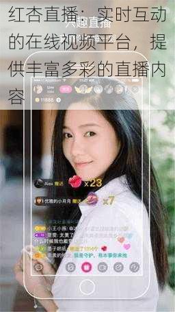红杏直播:实时互动的在线视频平台,提供丰富多彩的直播内容
