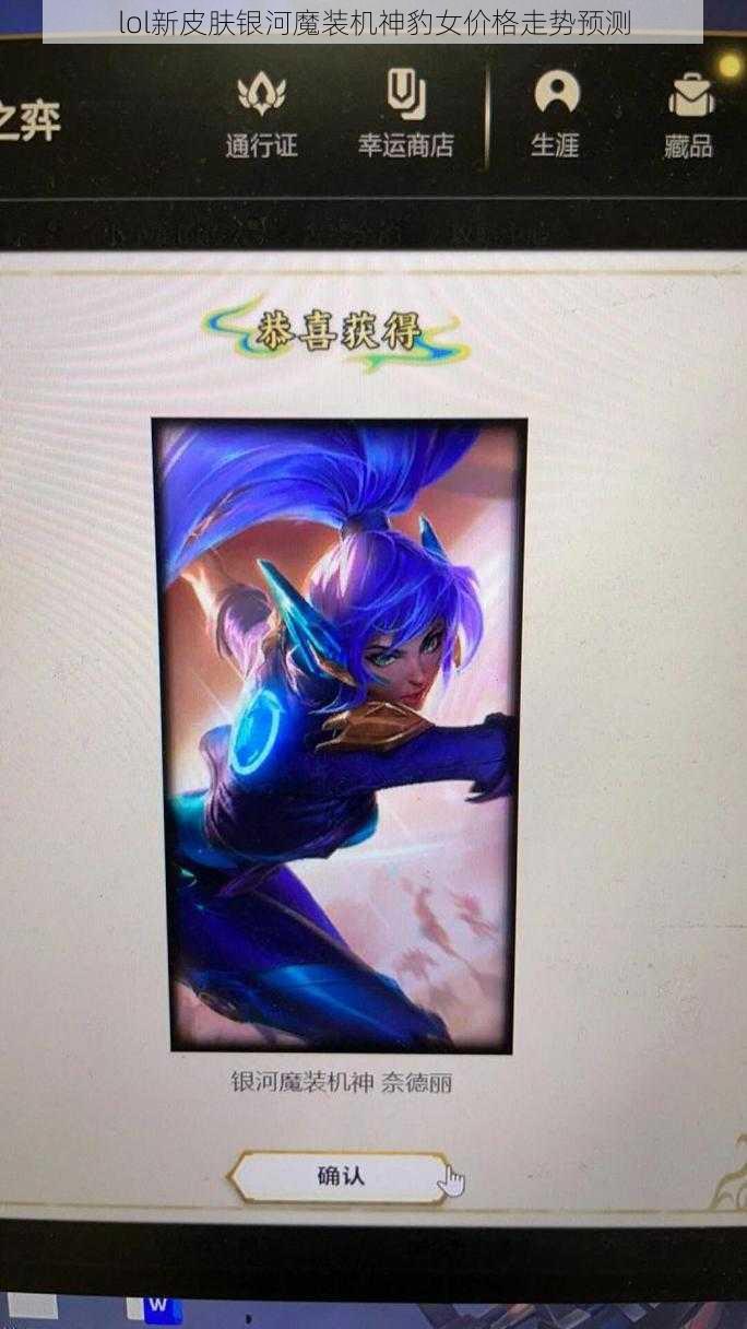 lol新皮肤银河魔装机神豹女价格走势预测