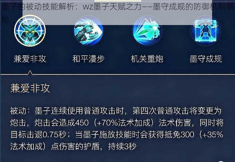 墨子的被动技能解析:wz墨子天赋之力——墨守成规的防御机制揭秘