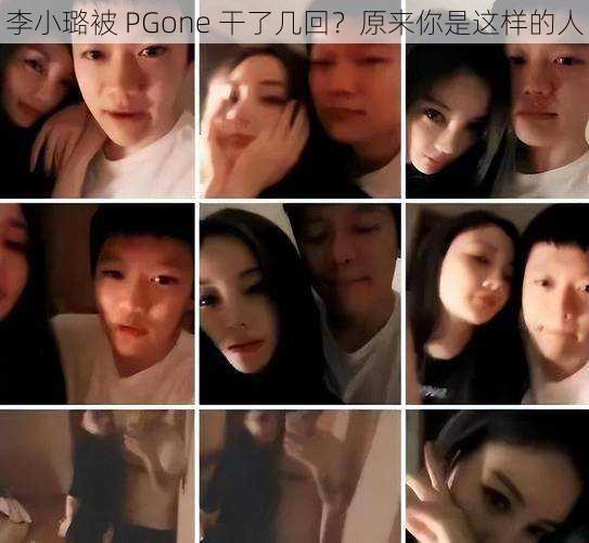 李小璐被 PGone 干了几回?原来你是这样的人