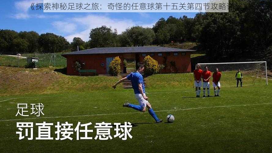 《探索神秘足球之旅:奇怪的任意球第十五关第四节攻略详解》