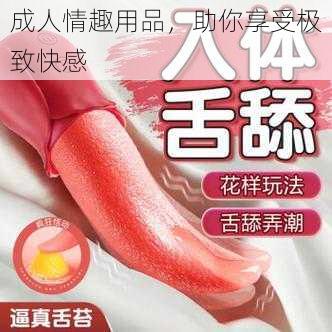 成人情趣用品,助你享受极致快感