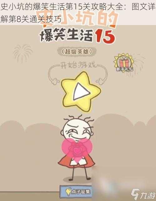 史小坑的爆笑生活第15关攻略大全:图文详解第8关通关技巧