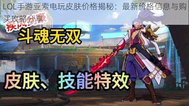 LOL手游亚索电玩皮肤价格揭秘:最新价格信息与购买攻略分享