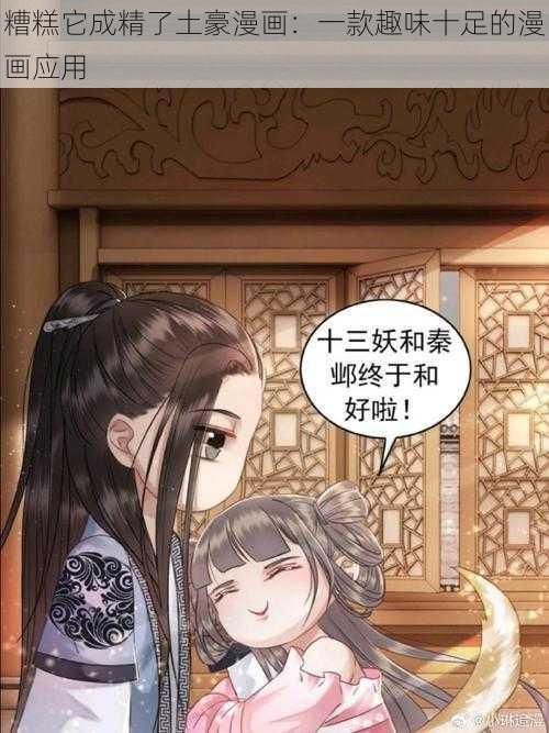 糟糕它成精了土豪漫画:一款趣味十足的漫画应用