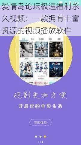 爱情岛论坛极速福利永久视频:一款拥有丰富资源的视频播放软件