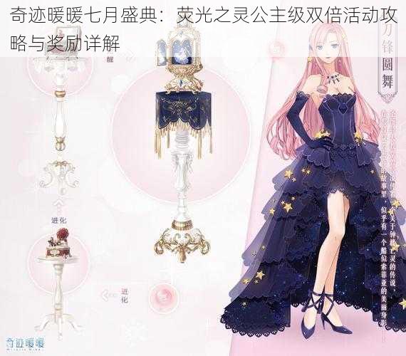 奇迹暖暖七月盛典:荧光之灵公主级双倍活动攻略与奖励详解