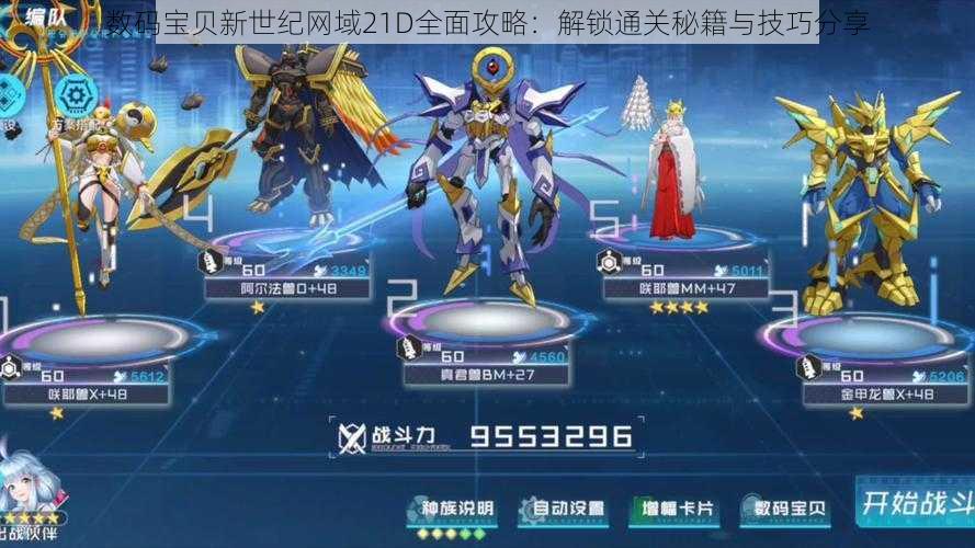数码宝贝新世纪网域21D全面攻略:解锁通关秘籍与技巧分享