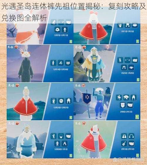 光遇圣岛连体裤先祖位置揭秘:复刻攻略及兑换图全解析