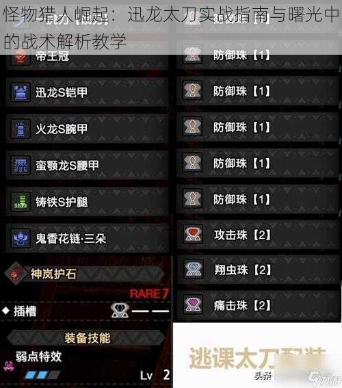 怪物猎人崛起:迅龙太刀实战指南与曙光中的战术解析教学